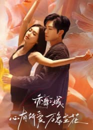 《亦舞之城》 海报