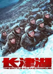 《长津湖》 海报