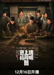 《清明上河图密码》 海报