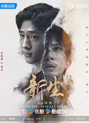 《新生》 海报