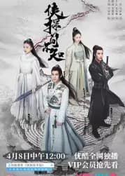 《侠探简不知》 海报